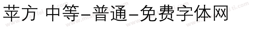苹方 中等-普通字体转换